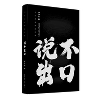 说不出口