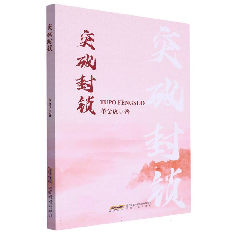 突破封锁