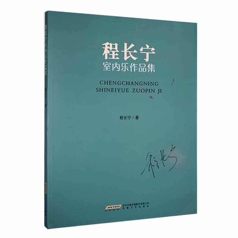 程长宁室内乐作品集
