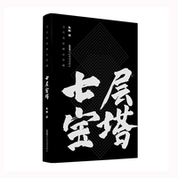 七层宝塔
