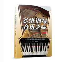 多维钢琴音乐之旅——217首钢琴乐曲的演奏与解析