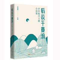 稻菽千重浪——乡村振兴主题小说集