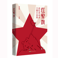 红军旗——追忆革命者主题小说集