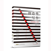 创造性写作——中外经典三十课