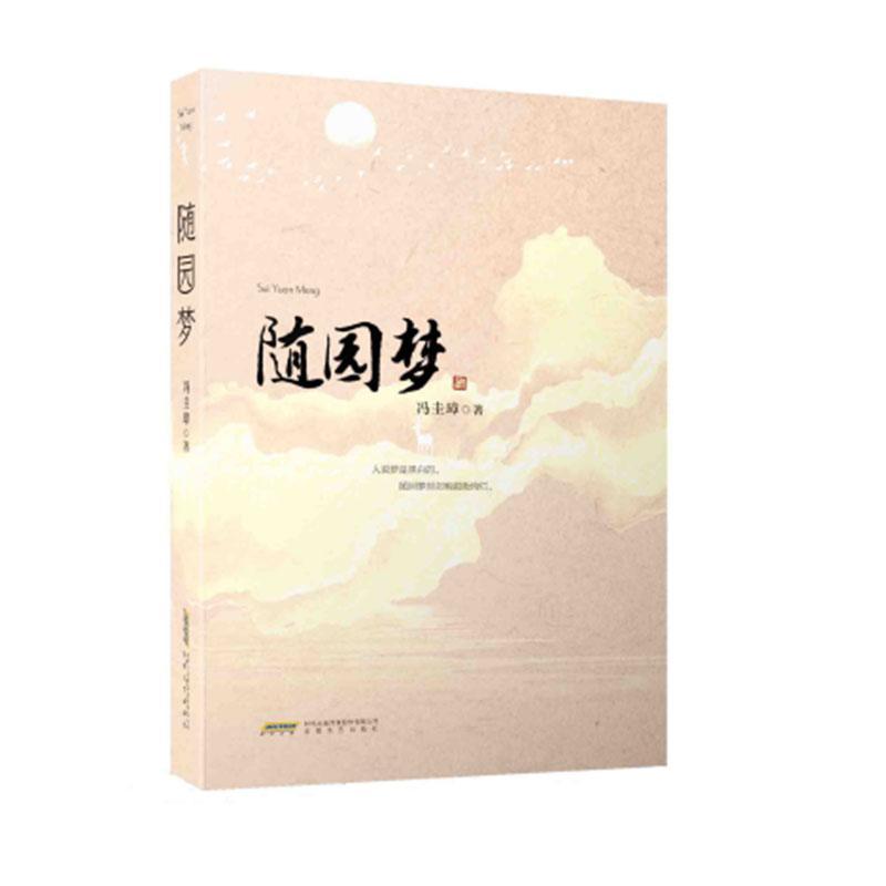随园梦