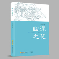 幽深之花