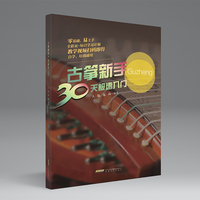 古筝新手30天极速入门
