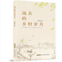 远去的乡村岁月