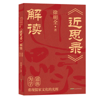 重现儒家文化的光辉——《近思录》解读
