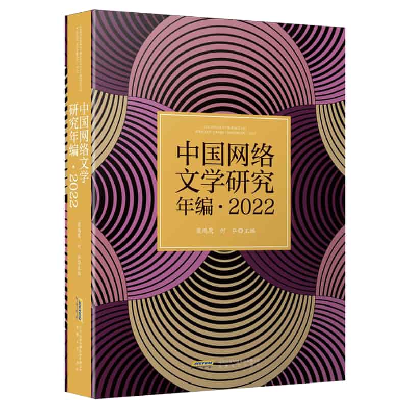 中国网络文学研究年编(2022)