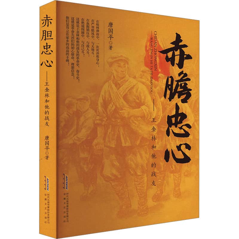 赤胆忠心——王金林和他的战友