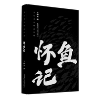 怀鱼记