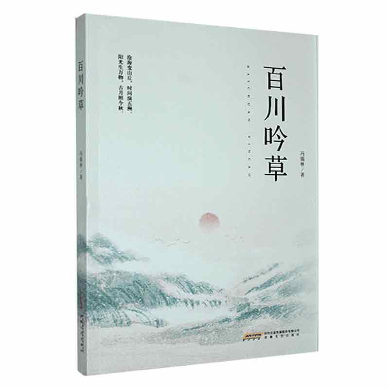 百川吟草