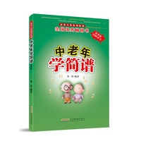 中老年学简谱