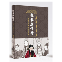 程长庚传奇——从徽班领袖到京剧鼻祖