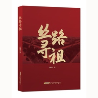 丝路寻祖