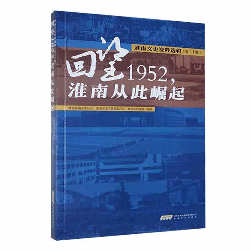 淮南文史资料选辑(第二十辑):回望1952，淮南从此崛起