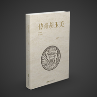 传奇胡玉美