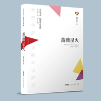 蔷薇星火