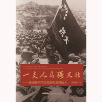 一支人马强又壮：淮南新四军的发展和龙岗抗大