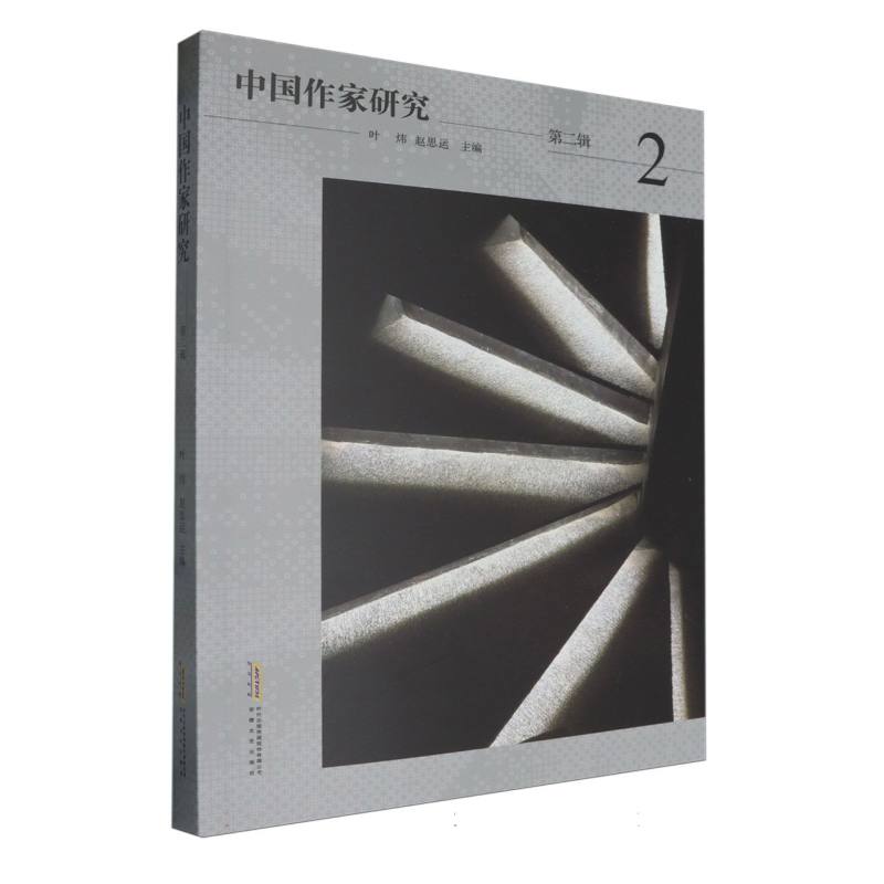 中国作家研究·第二辑