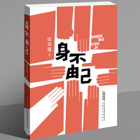 身不由己