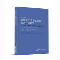法国近代艺术歌曲的和声技法研究——探索从德彪西到普朗克法国音乐的演进