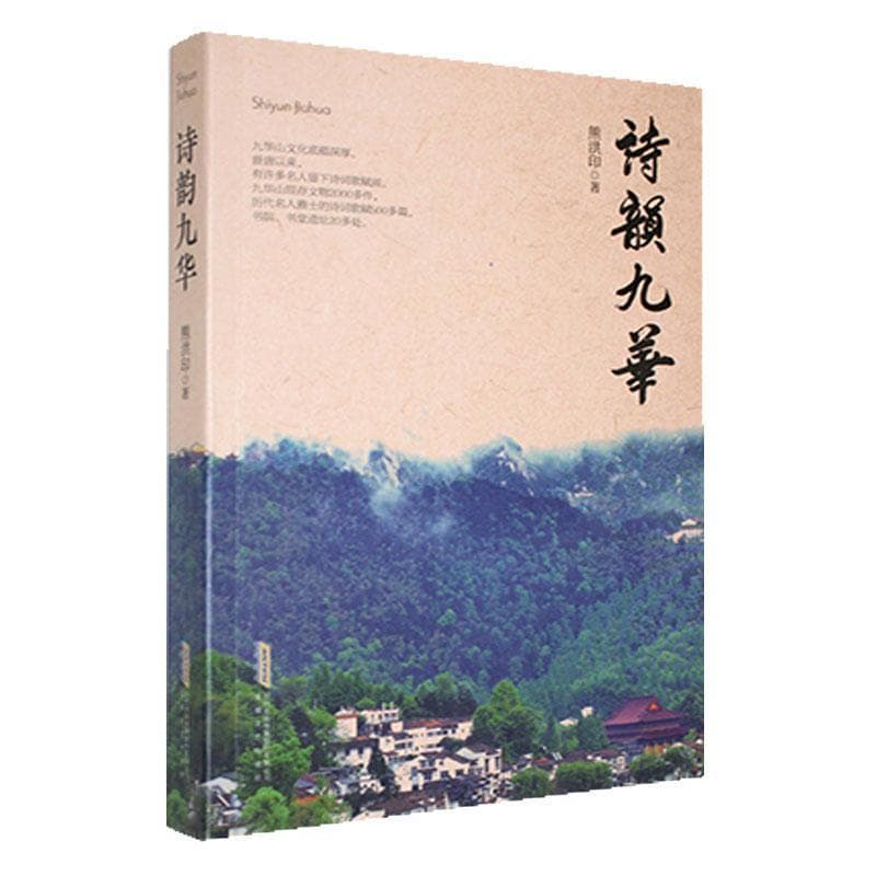 诗韵九华
