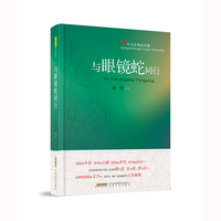 与眼镜蛇同行