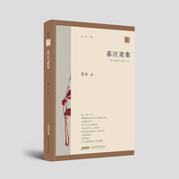 慕汪斋集