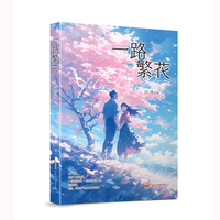 一路繁花