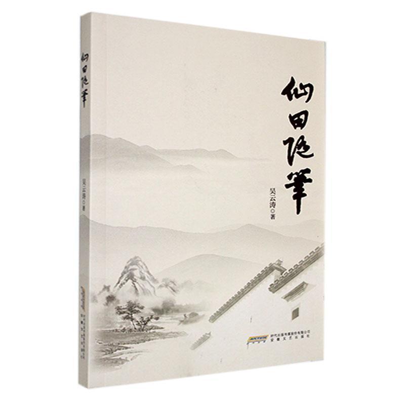 仙田随笔