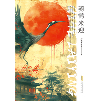 骑鹤来迎