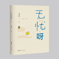 无忧呀