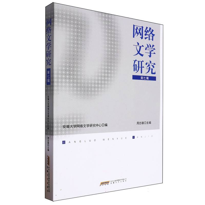 网络文学研究·第七辑
