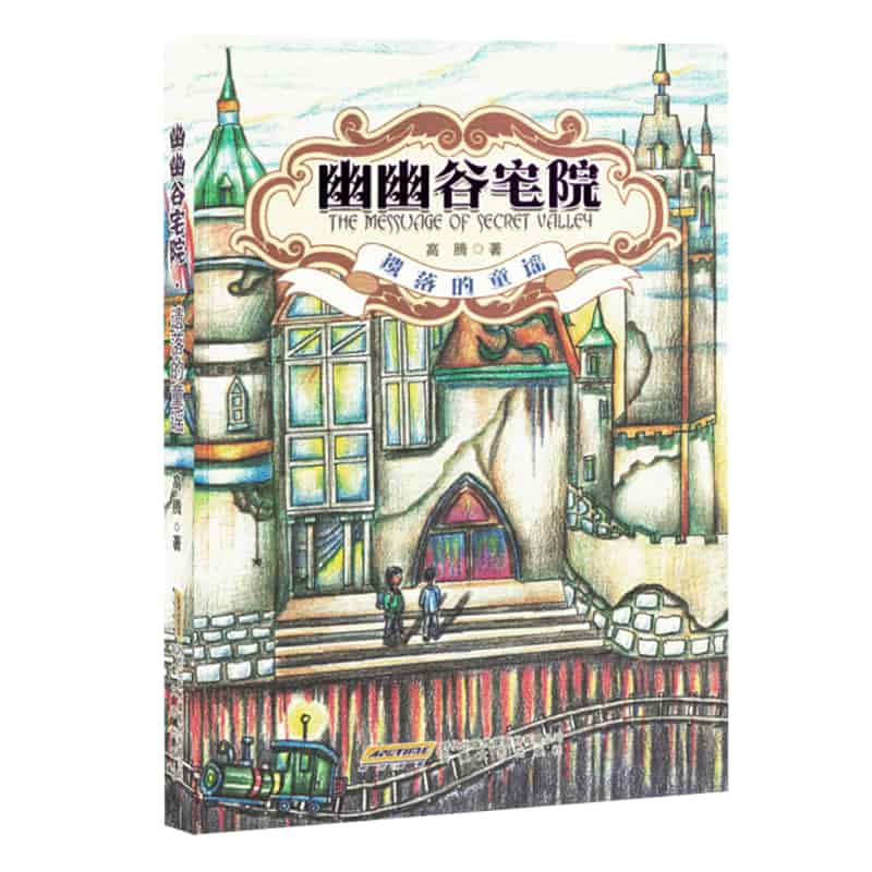 幽幽谷宅院:遗落的童谣