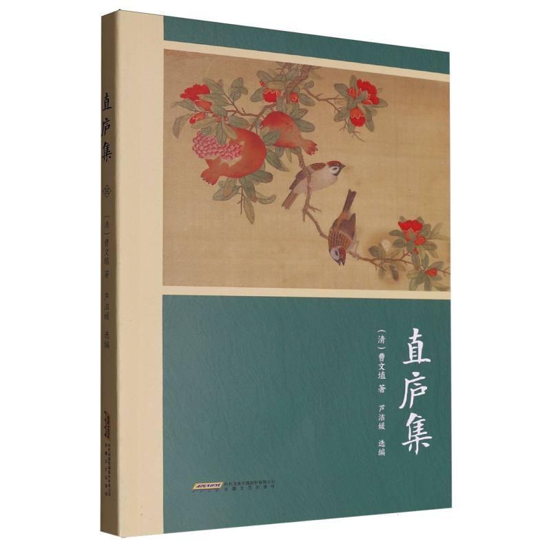 直庐集