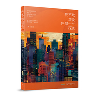 我不敢热爱任何一个深夜