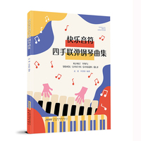 快乐音符四手联弹钢琴曲集