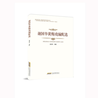 谢国华黄梅戏编配选