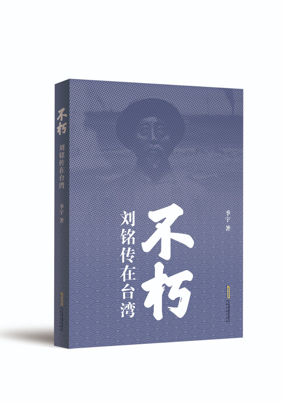 不朽——刘铭传在台湾