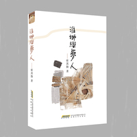 淮柳织梦人