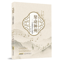 琴动神州——中国钢琴作品集萃