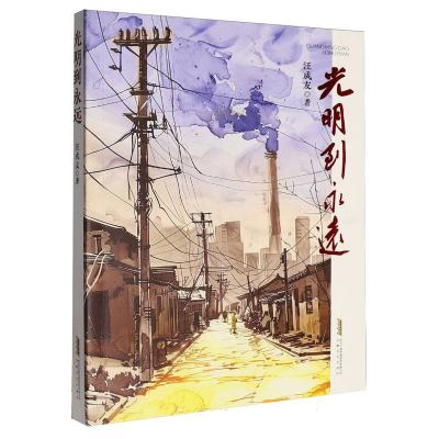 光明到永远