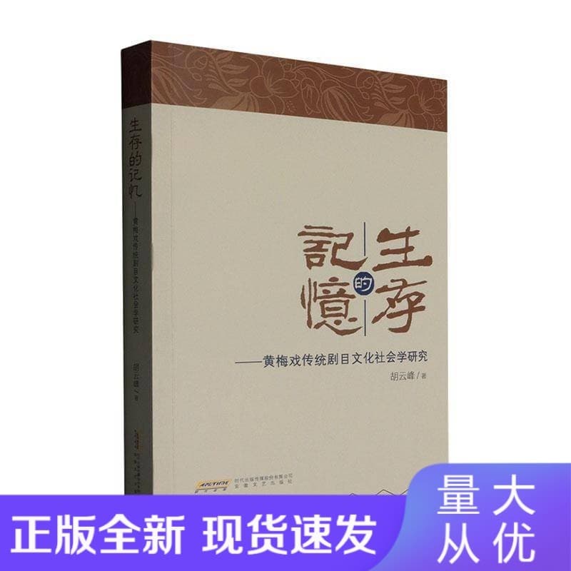 生存的记忆——黄梅戏传统剧目文化社会学研究