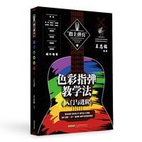 色彩指弹教学法——入门与进阶