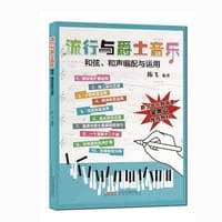 流行与爵士音乐——和弦、和声编配与运用