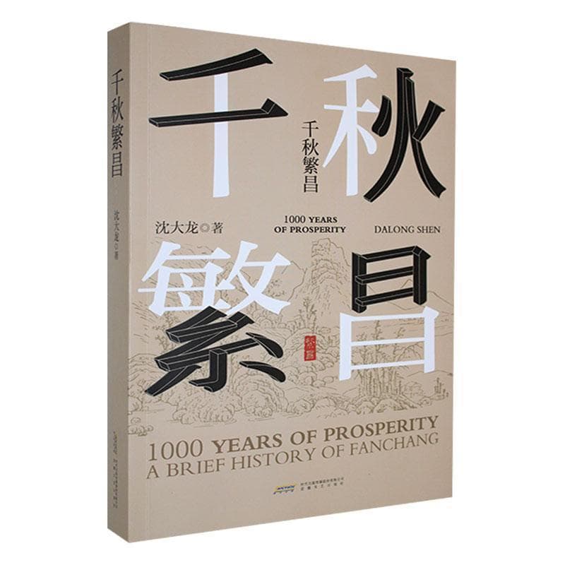 千秋繁昌