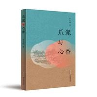 爪泥与心香