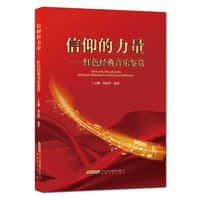 信仰的力量——红色经典音乐鉴赏